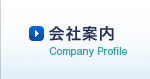 会社案内