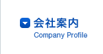 会社案内