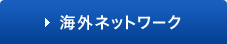 海外ネットワーク