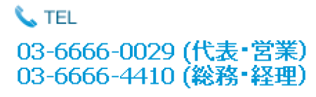 TEL
                    03-6666-0029【代表・航空貨物（輸出）】 03-6666-4410【総務・経理】