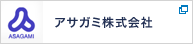 アサガミ株式会社