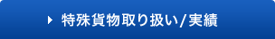 特殊貨物取り扱い / 実績