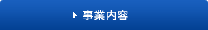 事業内容