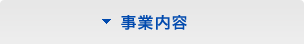 事業内容